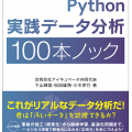 共著『Python実践データ分析100本ノック』